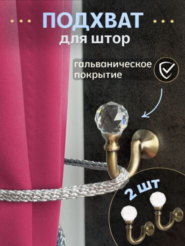 шпатель для натяжных потолков: Подхваты для штор, комплект 2 шт. - Цвет бронза- золото- серебро -