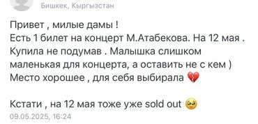 Другие комплектующие: Продаю 1 билет на концерт Атабекова . За свою цену. На 12 мая