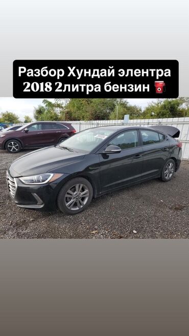 Спортивные часы: Разбор Hyundai Elantra, 2018 год, бензин 2.0 Предлагаются