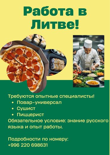 Другие услуги: Требуется: -повар-универсал -сушист -пиццерист в Литву с последующим