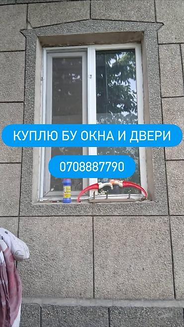 дверные проемы: Покупаю б/у окна и двери. Интересуют: - Пластиковые (ПВХ), деревянные — 1