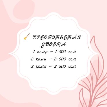 Уборка помещений: Уборка помещений, | Генеральная уборка, | Квартиры — 4