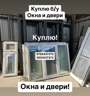 нексия 1 разбор: Куплю б/у окна и двери, скупка окон, куплю окна, куплю бу двери, куплю