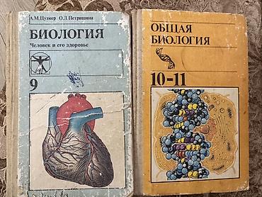 Биология Каждое по 10 манат Məktəb üçün rus dilində biologiya
