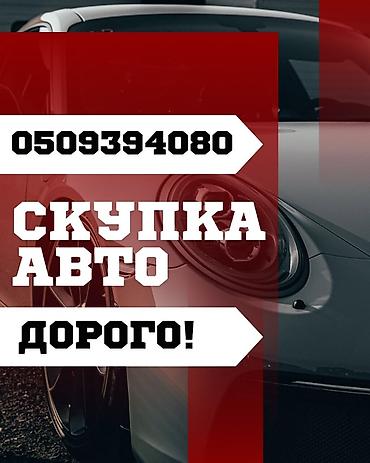 Скупка автомобилей — дорого! - Выкуп авто на выгодных условиях. -