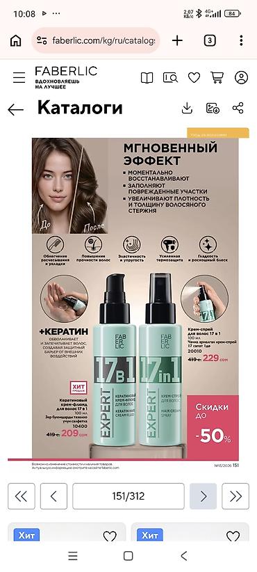 Чачка кам көрүү: Faberlic EXPERT 17 в 1 — линия средств для мгновенного восстановления — 1