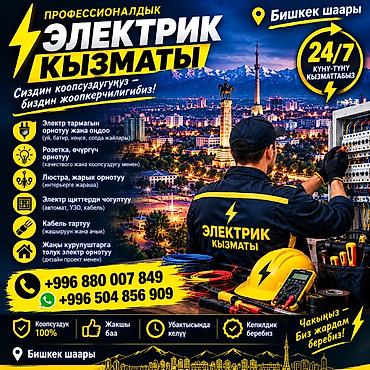 муж на ночь бишкек: Электромонтажные и сервисные работы Профессиональные услуги электрика — 3