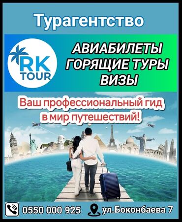 Туристические услуги: Турагентство "RK tour". Путешествуйте вместе с нами! - Авиабилеты -