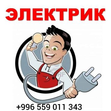 ремонт авто на дому: Электрик, Электромонтажник г. ОШ