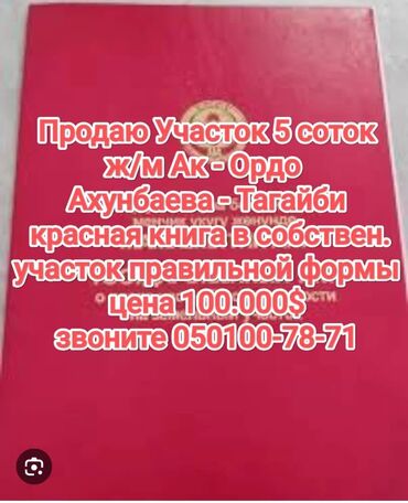 дом арча бешик ак орго: 5 соток, Для строительства, Тех паспорт