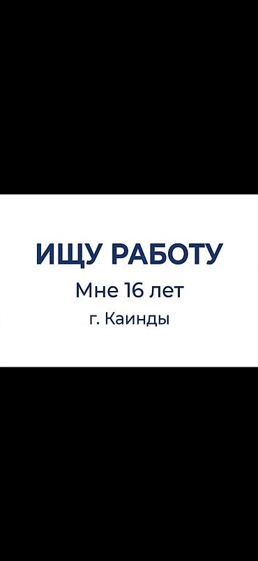 требуется фарм: Ищу работу - Студент, Без опыта, Неполный рабочий день — 1