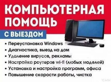 компьютерная диагностика на выезд бишкек: Я делаю компьютерную диагностика и установка wi-fi роутер сменить