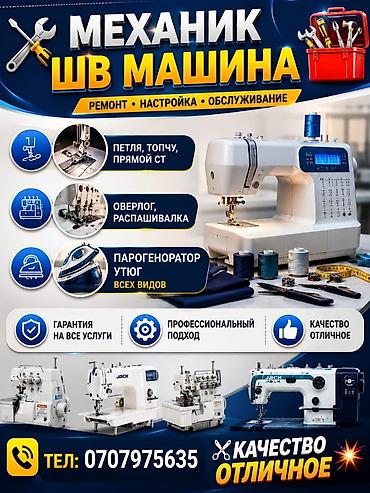 распошыв: Услуги механика по швейному оборудованию: ремонт, настройка и — 1