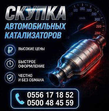 Катализатор алабыз, Катализатор, Скупка катализаторов Бишкек, Скупка