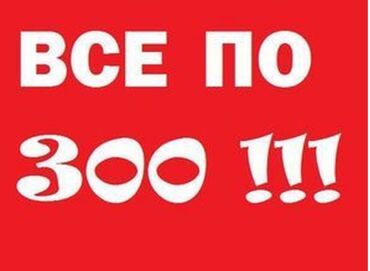 одежда бишкек: Любая вещь по 300 сом