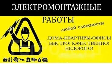 Электрики: Электрик | Электромонтажные работы, Монтаж розеток, Установка распределительных коробок Больше 6 лет опыта