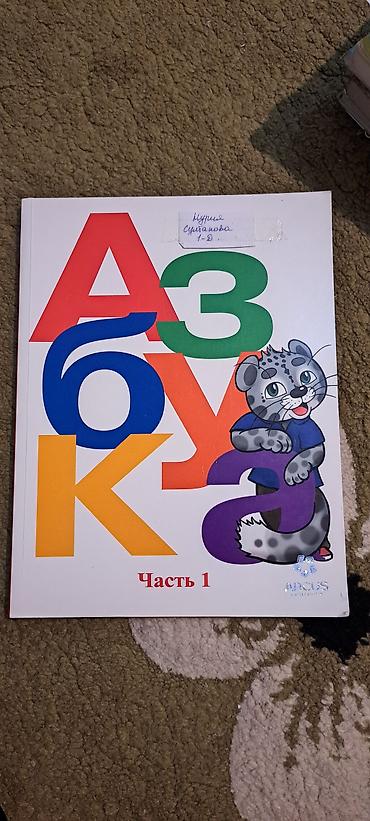 Китептер: Азбука. Часть 1 — учебник для обучения чтению и письму для — 1