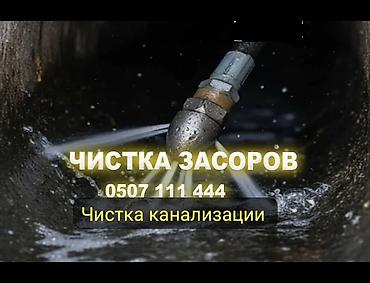 Услуга: прочистка канализации и устранение засоров -