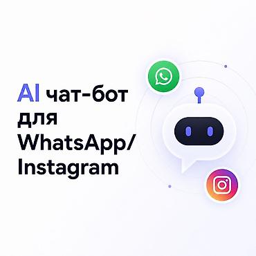 служба поддержки: ИИ-бот для WhatsApp/Instagram/Telegram: клиенты не уходят без ответа — 1