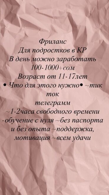 неполный рабочий день работа: Предлагается возможность удаленного заработка для подростков в
