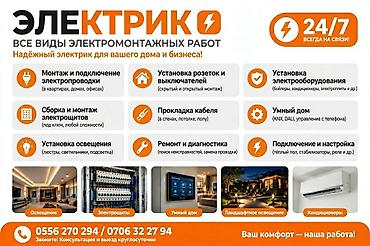 Курулуш жана оңдоо кызматтары: Электрик — все виды электромонтажных работ для дома и бизнеса — 1