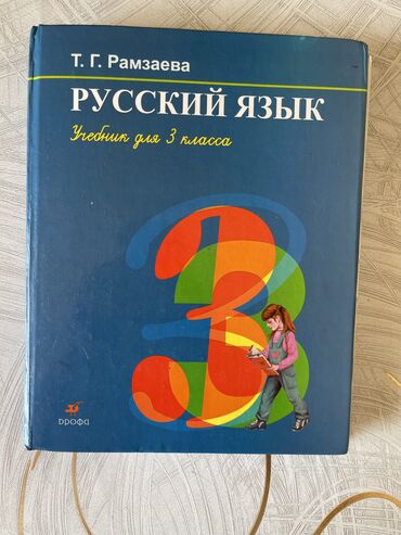 1 класс математика китеби: Русский язык 3 класс.В прошлом году покупала дочке.На одном страничке