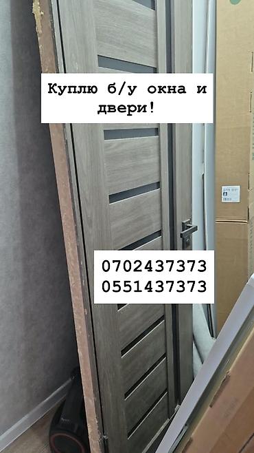 Куплю б/у окна и двери, скупка окон, скупка окна, покупаем окна, куплю