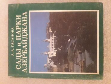мсо по истории азербайджана 5 класс с ответами: Сады и парки Азербайджана
