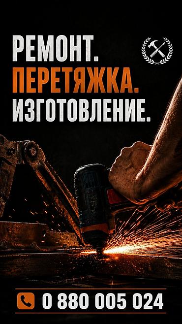 Ремонт, перетяжка и изготовление мебели **Перетяжка:** Полная замена