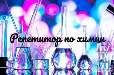 Репетиторы школьной программы: Репетитор Химия Подготовка к школе, Подготовка к экзаменам, Подготовка к ОРТ (ЕГЭ), НЦТ​