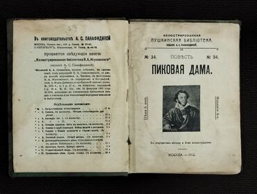 Kitablar, jurnallar, CD, DVD: *1912* çi il. Повесть ""Пиковая дама"". А .С. Пушкин. ( Kiçik ölçülü