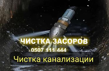 Услуги по прочистке засоров и канализации. - Гидродинамическая