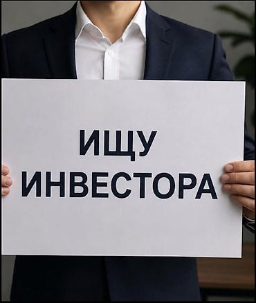 Нужен инвесто на скот — 1