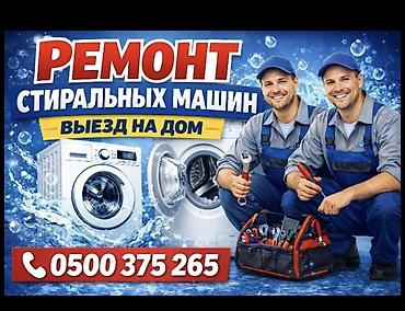РЕМОНТ СТИРАЛЬНЫХ МАШИН НА ДОМУ 🔧 🚗 С выездом по городу ✔️