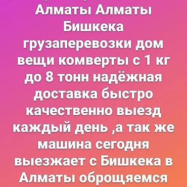 Услуги портера: ГРУЗОПЕРЕВОЗКИ Алматы бишкек бишкек алматы грузоперевозки дом — 18