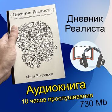 Книги, журналы, CD, DVD: Продается аудиоверсия книги “Дневник реалиста”, автор Илья Волочков