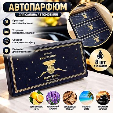 Автопарфюм для салона автомобиля Majesty’s Secret (Aromatherapy) -