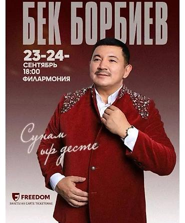 Бекерге берем: Билет 1 шт ниже цены на концерт Бека Борбиева - Даты: 23сентябрь - — 1