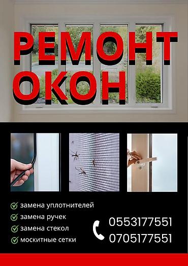 Окно, Дверь, Замок: Установка, Ремонт, Замена, Бесплатный выезд at lalafo.kg Окно, Дверь, Замок: Установка, Ремонт, Замена, Бесплатный выезд