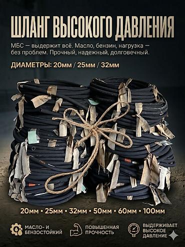 Масло- и бензостойкий шланг высокого давления — надёжность в каждой at lalafo.kg Масло- и бензостойкий шланг высокого давления — надёжность в каждой