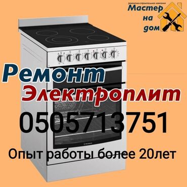 ремонт электроплиты на дому: Ремонт.Кухонные плиты.Духовки.Варочные поверхности плиты