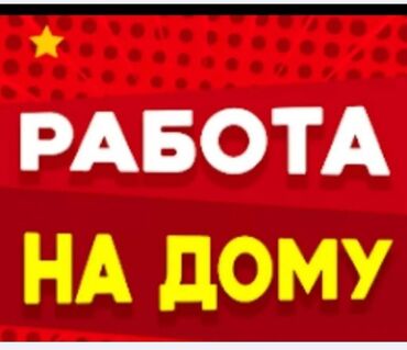 Маркетинг, реклама, PR: ХОРОШАЯ ПОДРАБОТКА НЕ ВЫХОДЯ ИЗ ДОМА .!!.ПОДХОДИТ ДЛЯ ВСЕХ -ДЛЯ