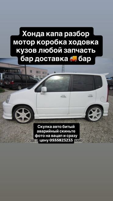 Спортивные часы: Разбор Honda Capa - В наличии узлы и агрегаты: мотор, коробка