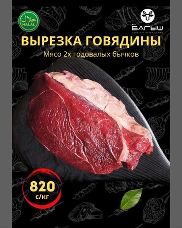 цена мясо в бишкеке сегодня: Говядина : Филе, До 1 кг, 1 кг, 2 кг, Самовывоз, Бесплатная доставка, Платная доставка