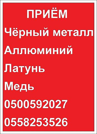 восточный: Лом чёрный металл медь алюминий латунь алабыз келишим баада самовывоз — 1