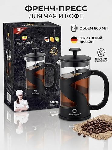 германская: Френч-пресс HausRoland HR500-7 - Назначение: для заваривания чая и — 1
