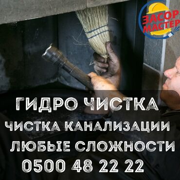 сдам частный дом без хозяина в бишкеке: Канализационные работы | Чистка канализации, Чистка стояков, Прочистка труб 3-5 лет опыта