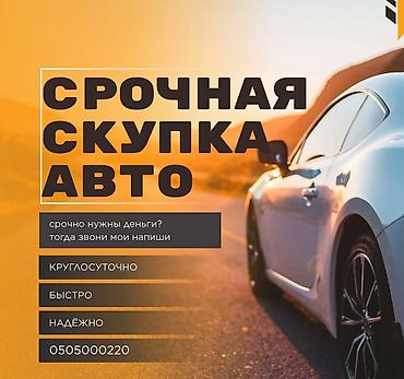 Надо срочно продать машину? Унааны тез Арада сатыш керекпи? Тогда