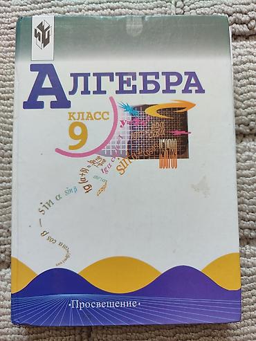 писат: Набор учебников и пособий для школы. Состав: - Алгебра, 9 класс — 1