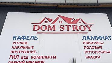 Внутренняя отделка: DOM STROY — материалы для ремонта и отделки. Ассортимент: - Кафель - — 1
